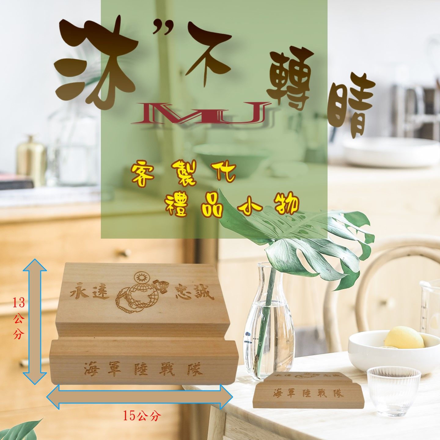 專屬的創意商品 【讓沐不轉睛打造出你的專屬雕刻】